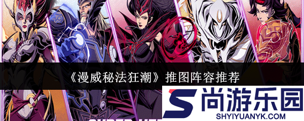 漫威秘法狂潮推图阵容是什么