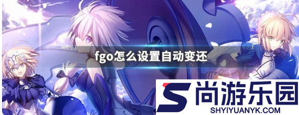 fgo如何取消自动变还