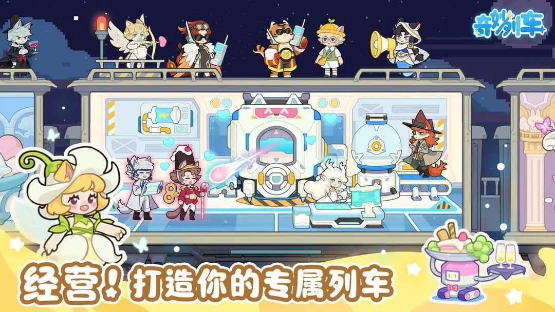 奇妙列车下载