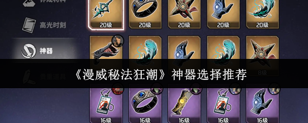 《漫威秘法狂潮神器怎么选》漫威秘法狂潮神器选择推荐