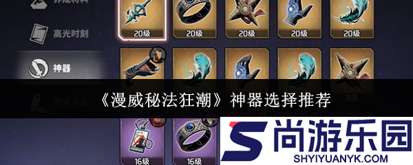 漫威秘法狂潮神器怎么选