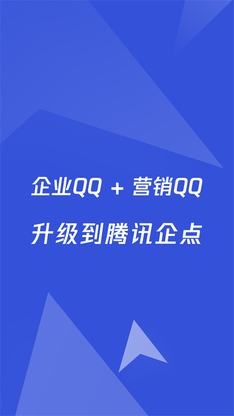 腾讯企点手机版下载