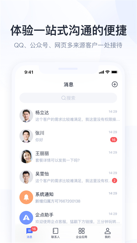 腾讯企点手机版下载