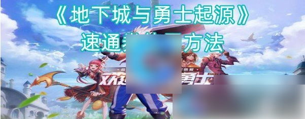 地下城与勇士起源速通券使用方法(dnf起源速通券怎么用)