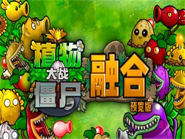pvz手机融合版下载