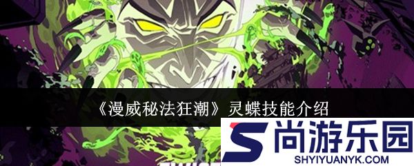 漫威秘法狂潮灵蝶技能是什么