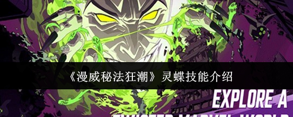 【漫威秘法狂潮灵蝶技能是什么】漫威秘法狂潮灵蝶技能介绍