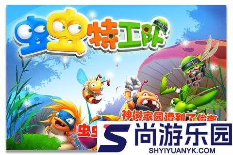 虫虫特工队手机版下载