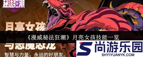 漫威秘法狂潮月亮女孩技能是什么