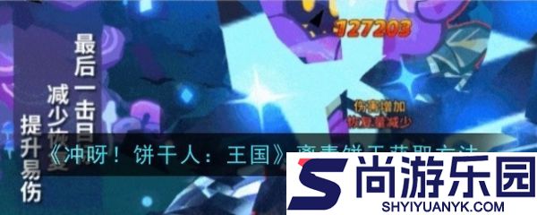 冲呀饼干人王国离青饼干怎么获得