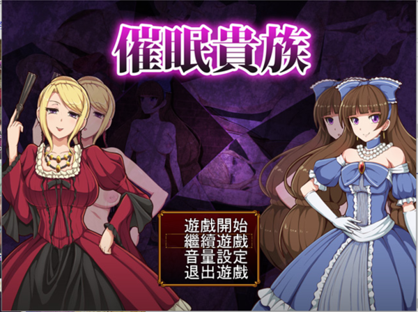 催眠贵族全回想和谐版下载