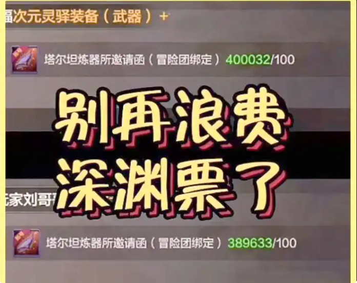 地下城手游70版本深渊票还有用吗？地下城手游70版本深渊票作用