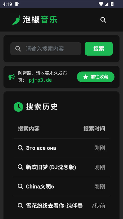 泡椒音乐下载