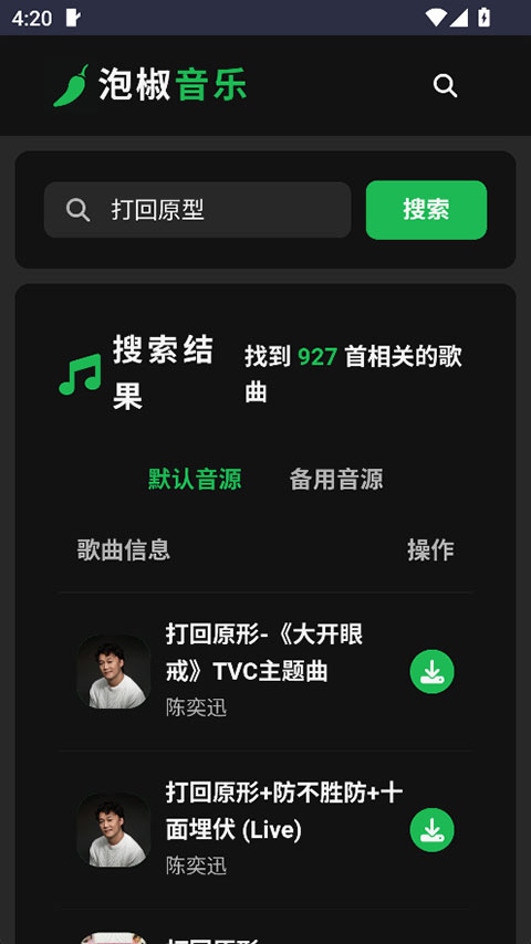泡椒音乐下载