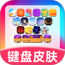 键盘皮肤助手