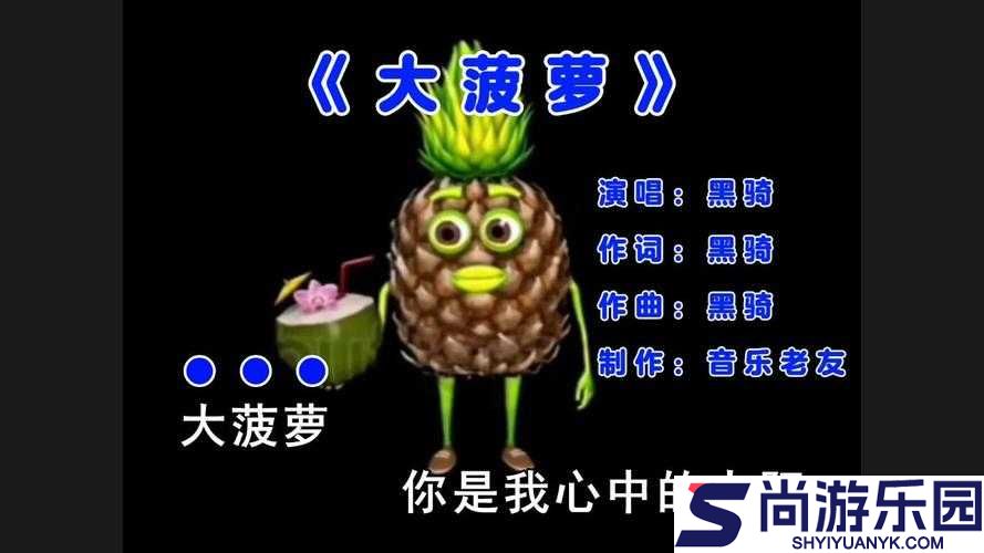 大菠萝官方官网隐藏入口