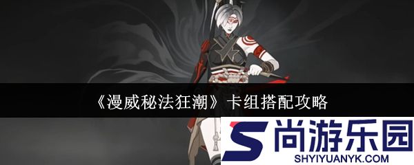 漫威秘法狂潮卡组怎么搭配
