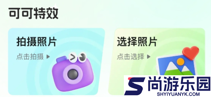 可可特效app下载安装