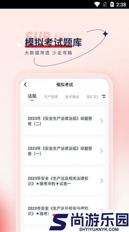 安全工程师优题汇免费下载