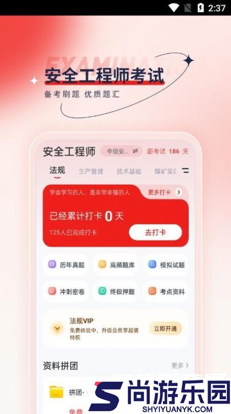 安全工程师优题汇免费下载