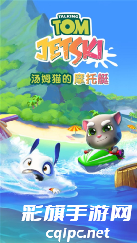 汤姆猫的摩托艇最新版本下载安装