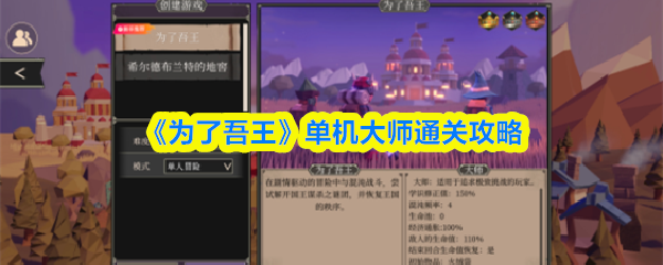 【为了吾王单机大师怎么过】为了吾王单机大师通关攻略
