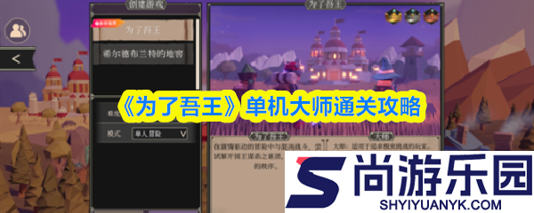 为了吾王单机大师怎么过