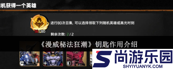 漫威秘法狂潮钥匙有什么用