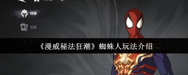 漫威秘法狂潮蜘蛛人玩法介绍：漫威秘法狂潮蜘蛛人怎么玩