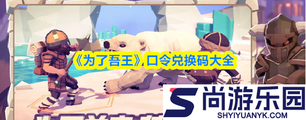 为了吾王兑换代码是什么