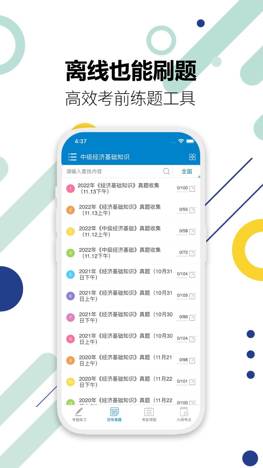 中级经济师云题库免费版下载