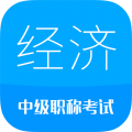 中级经济师云题库