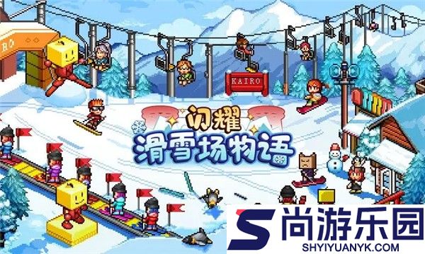 闪耀滑雪场物语汉化版下载