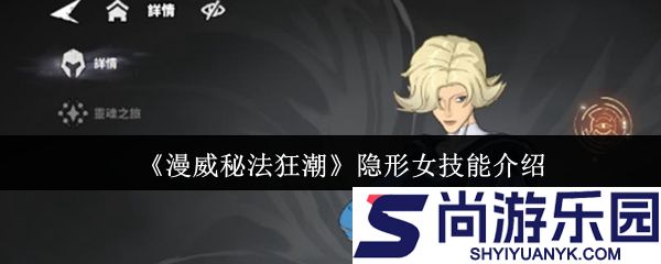 漫威秘法狂潮隐形女技能怎么样