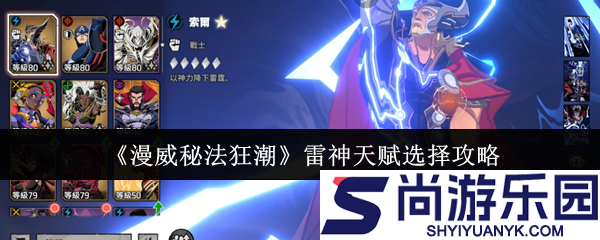 漫威秘法狂潮雷神天赋怎么选