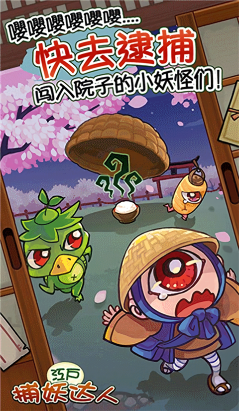 庭院里的妖怪们下载
