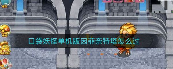 口袋妖怪单机版攻略因菲奈特塔-因菲奈特塔通关攻略