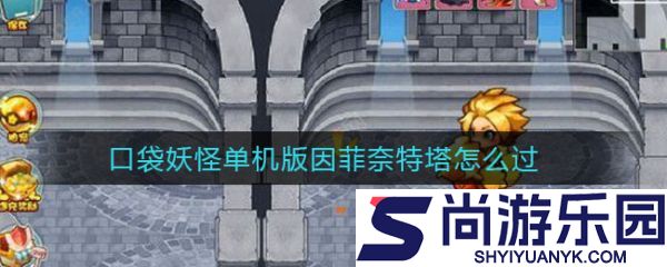 口袋妖怪单机版攻略因菲奈特塔