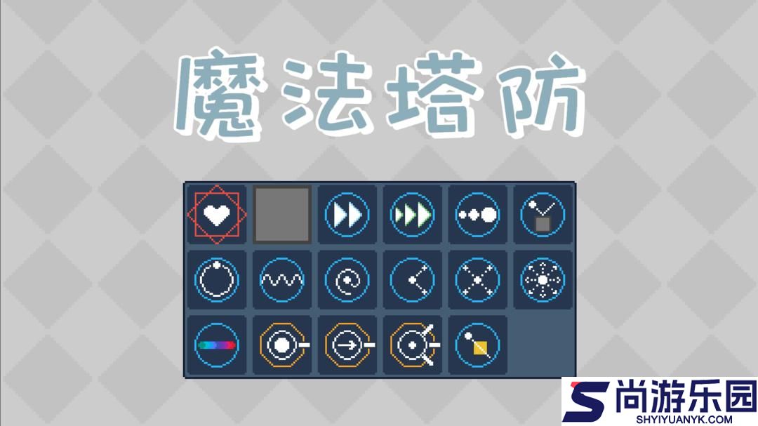 魔法塔防游戏安卓版下载