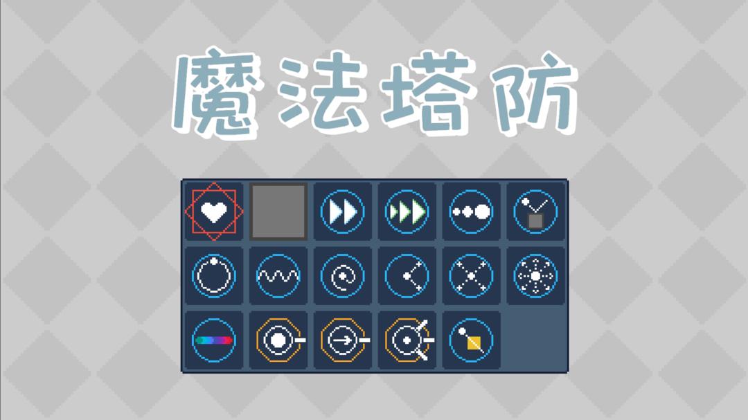 魔法塔防游戏安卓版下载