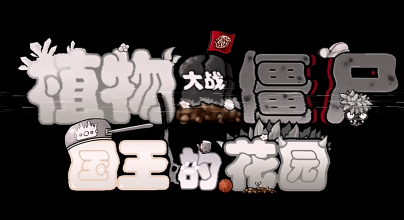 植物大战僵尸国王的花园安卓下载