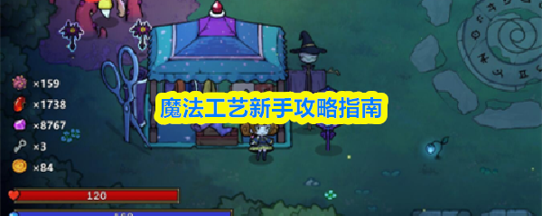 魔法工艺新手攻略指南：魔法工艺攻略技巧
