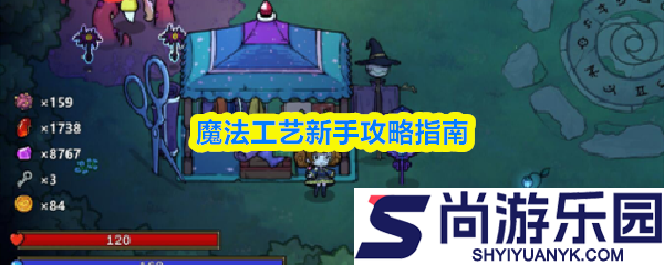 魔法工艺攻略技巧