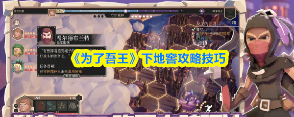 为了吾王下地窖攻略技巧？为了吾王怎么下地窖
