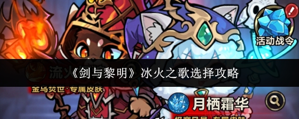 《剑与黎明冰火之歌怎么选》剑与黎明冰火之歌选择攻略