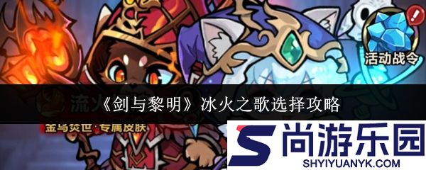 剑与黎明冰火之歌怎么选