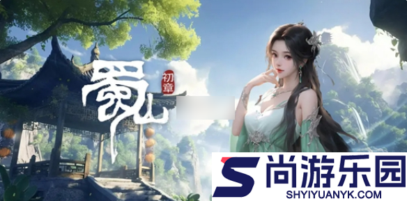 蜀山初章手游灵根怎么选