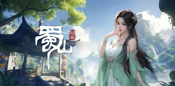 【蜀山初章手游灵根怎么选】蜀山初章先天灵根属性选择推荐