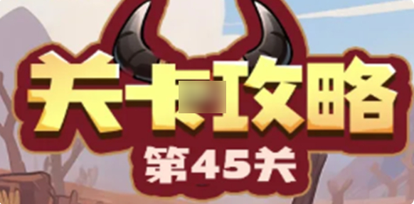《永远的蔚蓝星球攻略45关怎么打》永远的蔚蓝星球45关速通攻略
