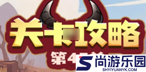 永远的蔚蓝星球攻略45关怎么打